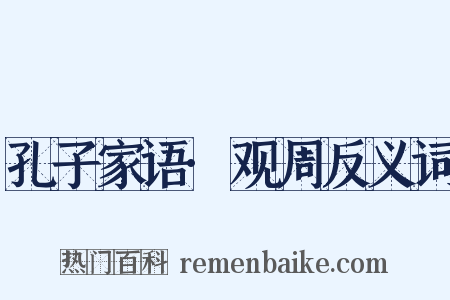 孔子家语·观周反义词是什么意思的图片